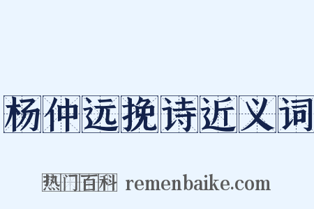 杨仲远挽诗近义词是什么意思的图片